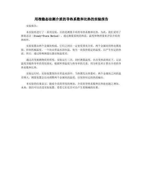 用准稳态法测介质的导热系数和比热的实验报告