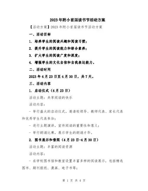 2023年附小首届读书节活动方案