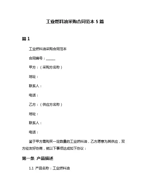 工业燃料油采购合同范本5篇