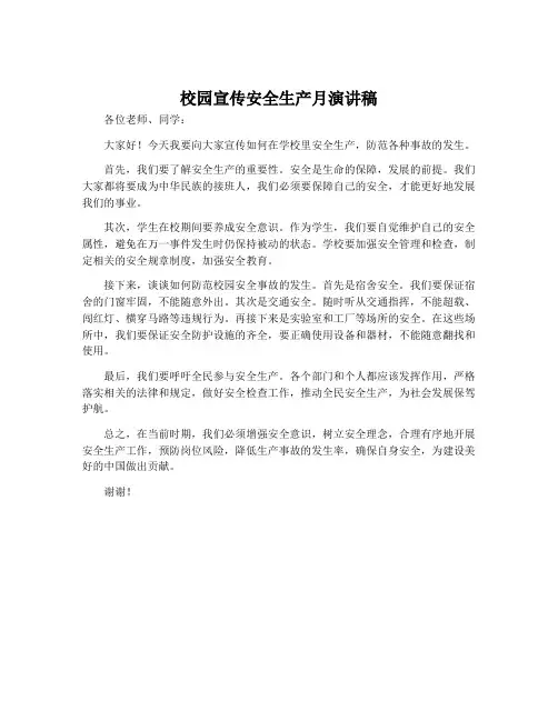校园宣传安全生产月演讲稿