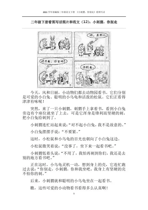 2021学年部编版二年级语文下册 《小刺猬,你别走》看图写话