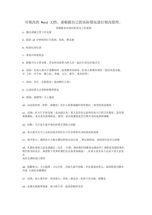 茶楼服务员岗位职责及工作流程