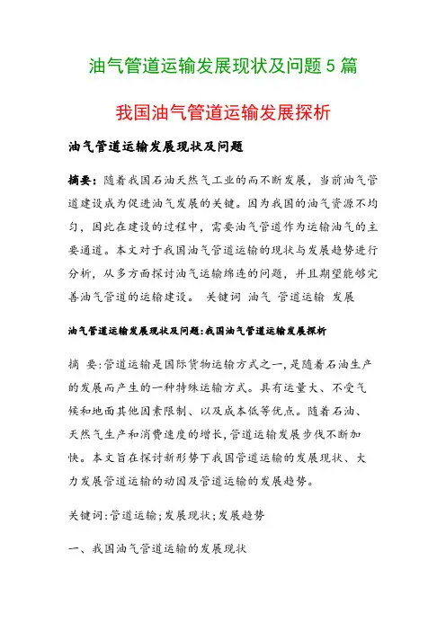 油气管道运输发展现状及问题5篇(我国油气管道运输发展探析)