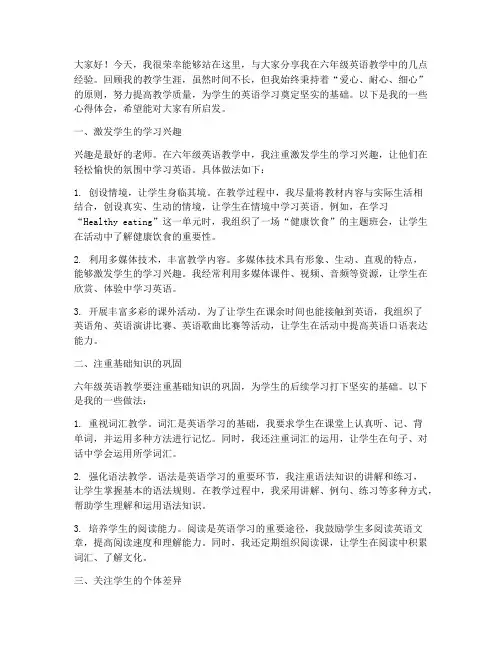 六年级英语教学经验交流会发言稿