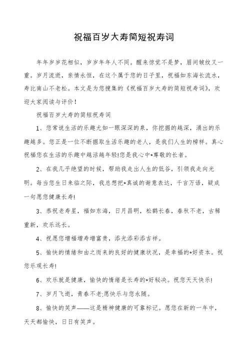 祝福百岁大寿简短祝寿词
