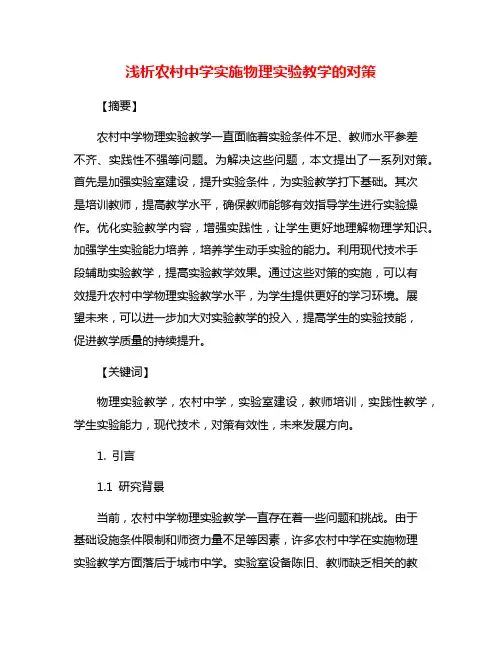 浅析农村中学实施物理实验教学的对策