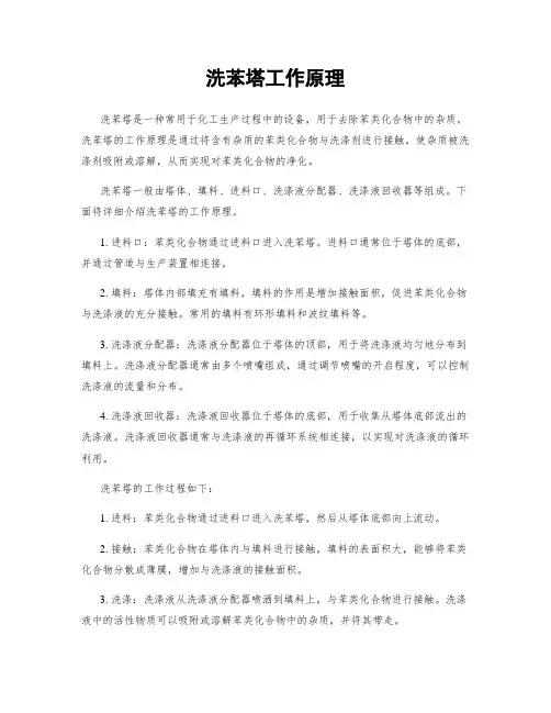 洗苯塔工作原理