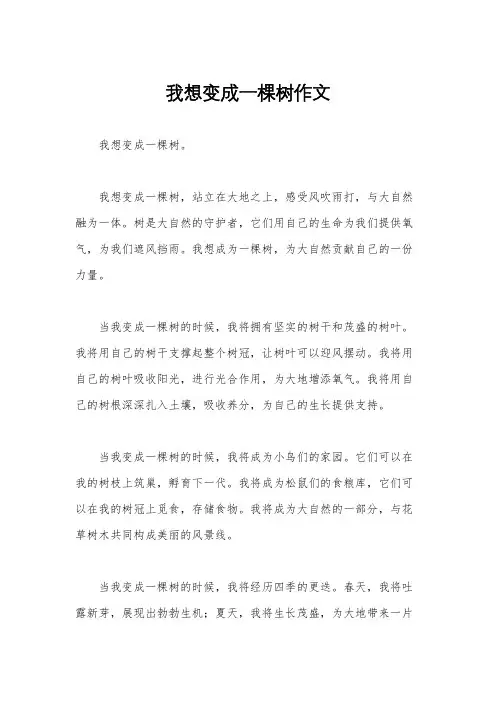 我想变成一棵树作文