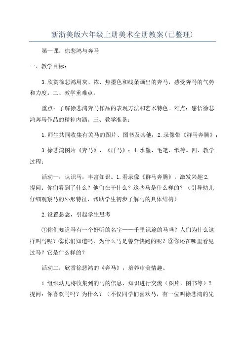 新浙美版六年级上册美术全册教案(已整理)