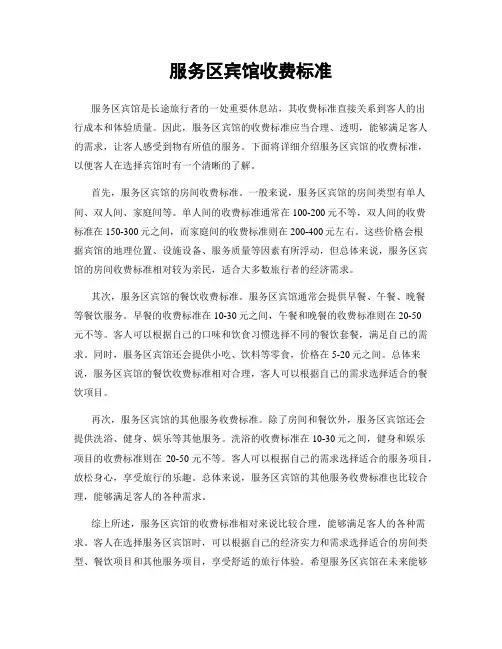 服务区宾馆收费标准