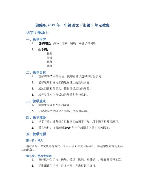 部编版2019年一年级语文下册第5单元教案 识字7 操场上
