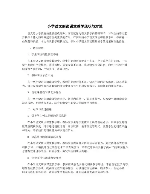 小学语文朗读课堂教学现状与对策