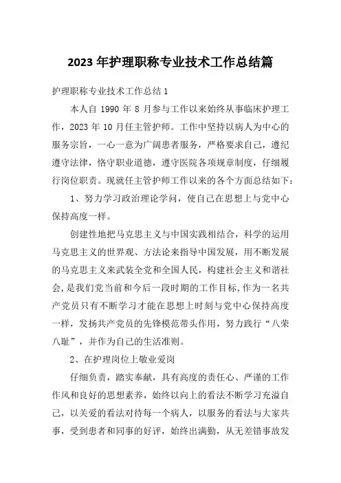 2023年护理职称专业技术工作总结篇