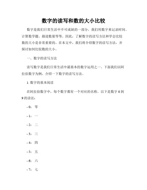 数字的读写和数的大小比较