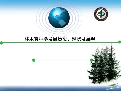 林木育种历史及现状