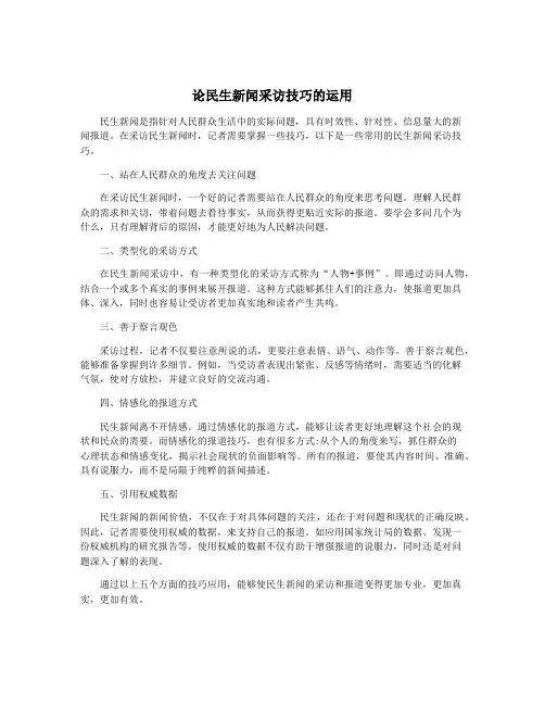 论民生新闻采访技巧的运用