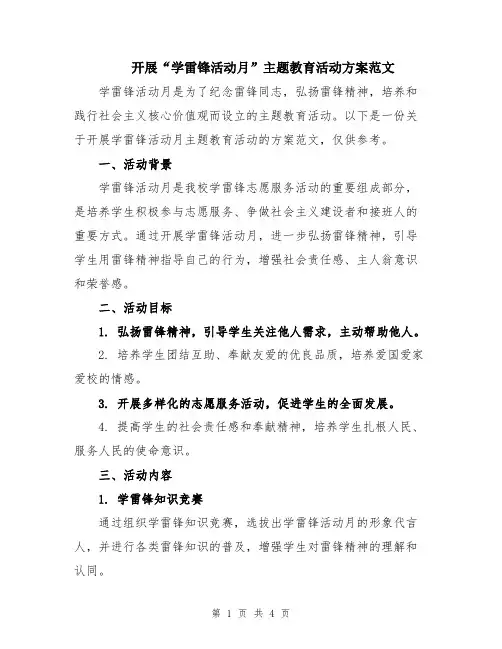 开展“学雷锋活动月”主题教育活动方案范文