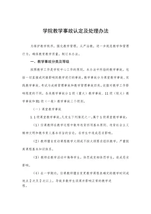 大学学院教学事故认定及处理办法