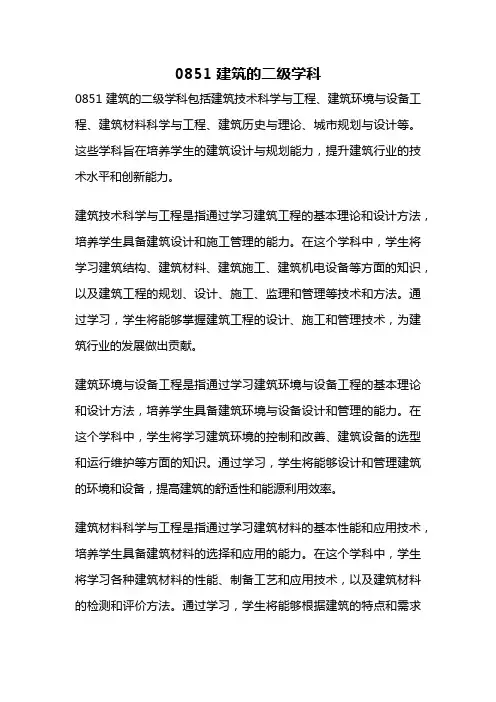 0851 建筑的二级学科