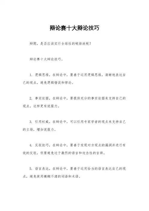辩论赛十大辩论技巧