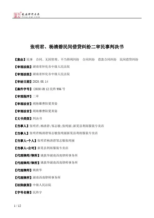 张明君、杨清碧民间借贷纠纷二审民事判决书