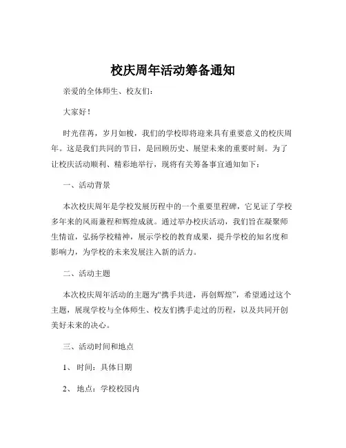 校庆周年活动筹备通知