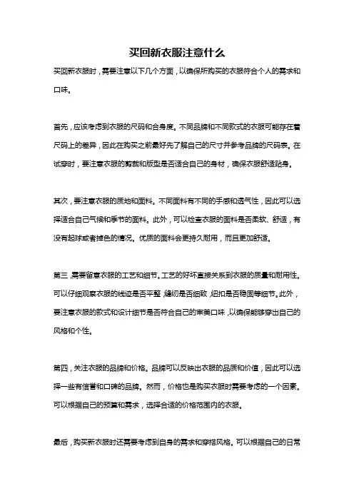 买回新衣服注意什么