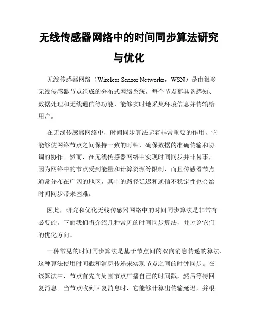 无线传感器网络中的时间同步算法研究与优化