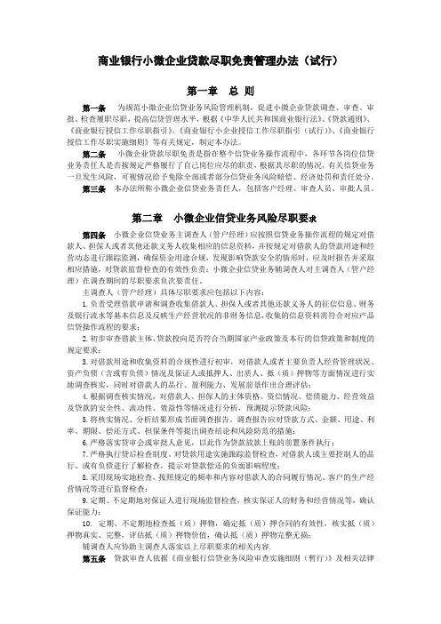 商业银行小微企业贷款尽职免责管理办法(试行)模版