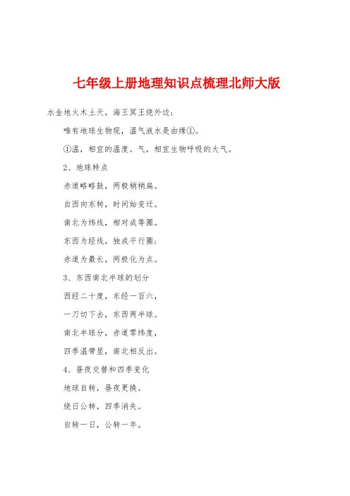 七年级上册地理知识点梳理北师大版