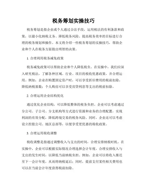 税务筹划实操技巧