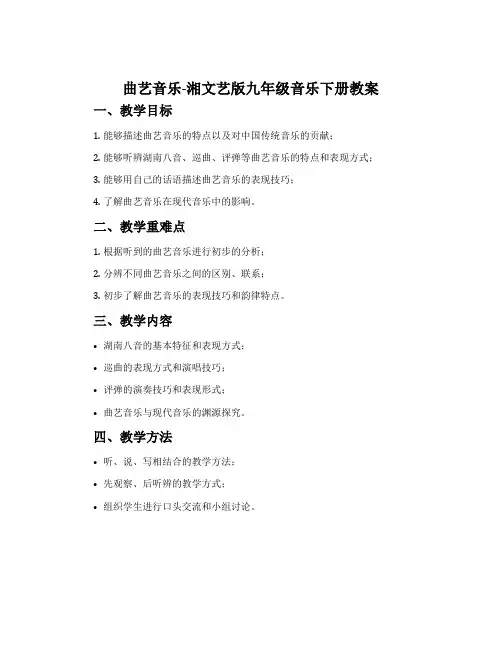 曲艺音乐-湘文艺版九年级音乐下册教案
