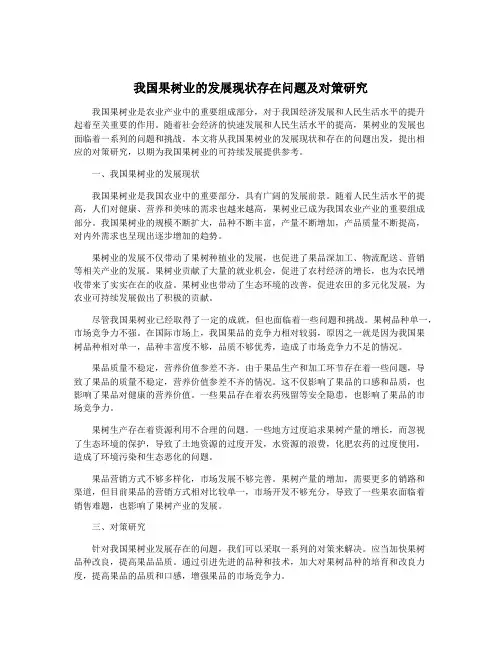 我国果树业的发展现状存在问题及对策研究