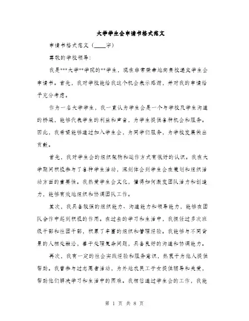 大学学生会申请书格式范文（四篇）