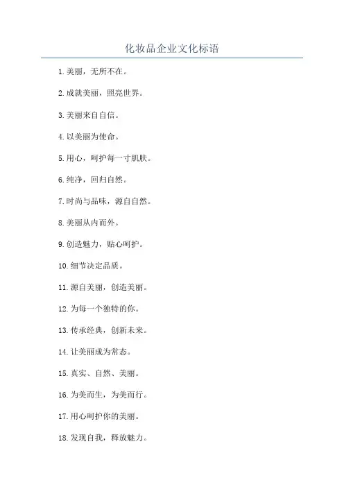 化妆品企业文化标语