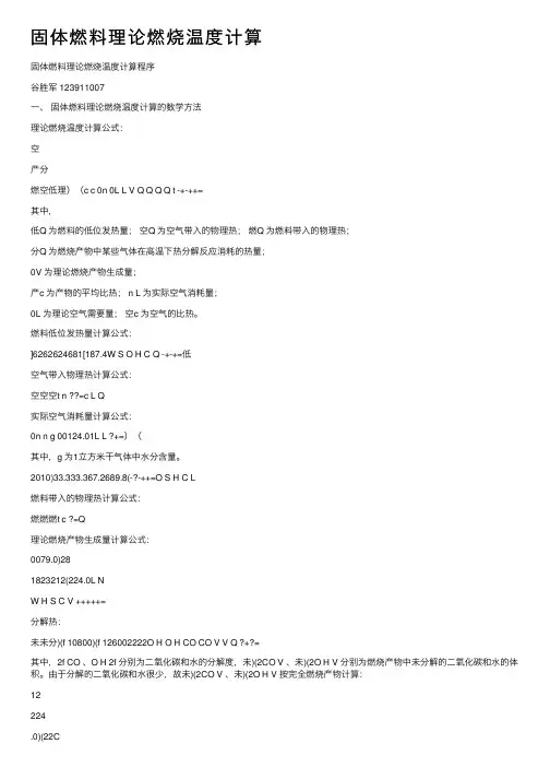 固体燃料理论燃烧温度计算