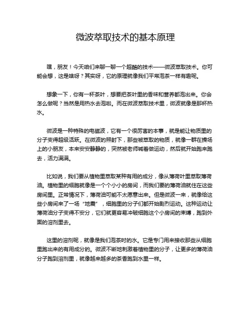 微波萃取技术的基本原理
