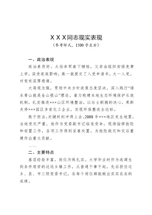XXX同志现实表现材料