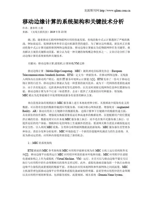 移动边缘计算的系统架构和关键技术分析