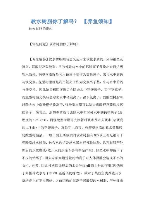 软水树脂你了解吗？ 【养鱼须知】
