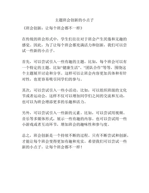 主题班会创新的小点子