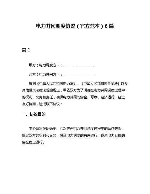 电力并网调度协议(官方范本)6篇