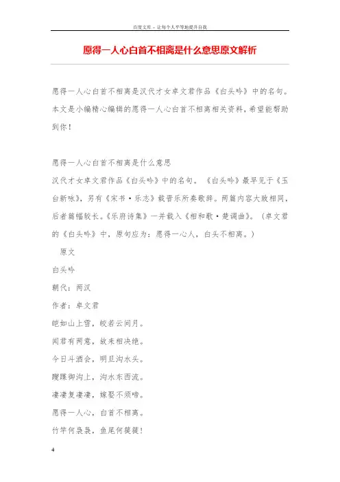 愿得一人心白首不相离是什么意思原文解析