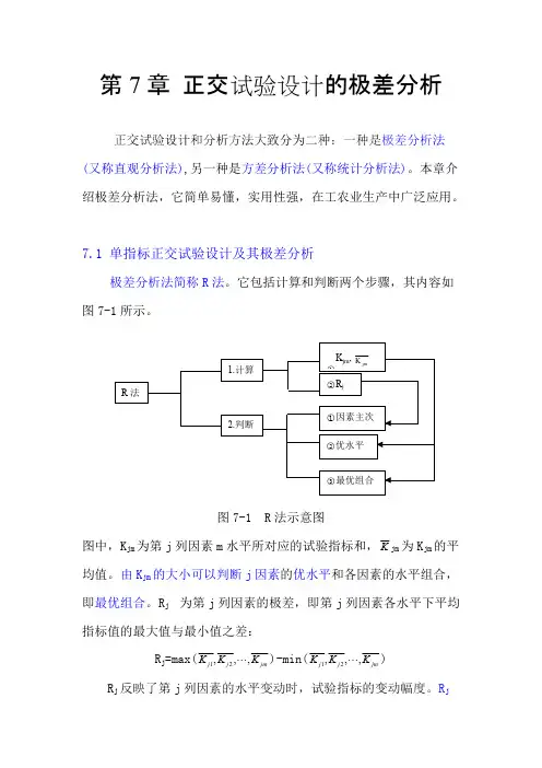 (完整版)第7章正交试验设计的极差分析汇总,推荐文档