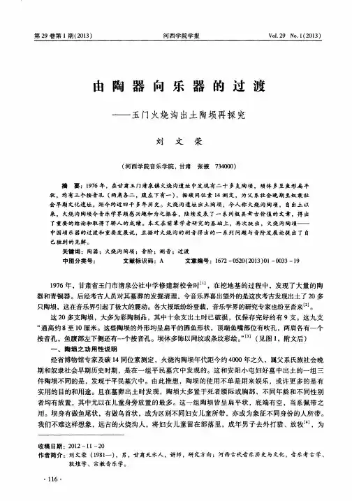 由陶器向乐器的过渡——玉门火烧沟出土陶埙再探究