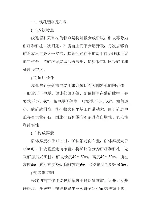 浅孔留矿采矿法
