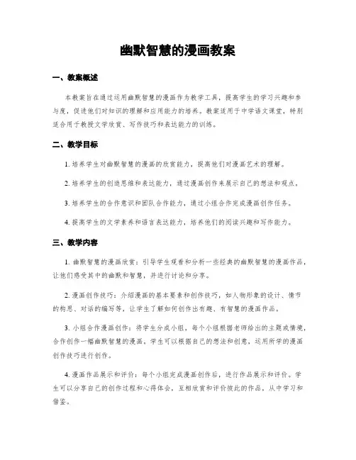 幽默智慧的漫画教案