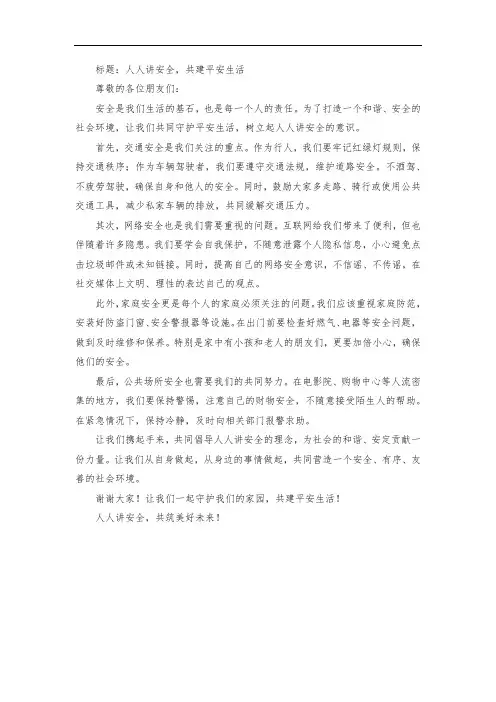 人人讲安全宣传稿件