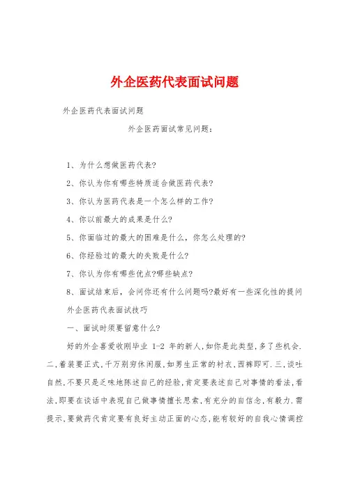 外企医药代表面试问题
