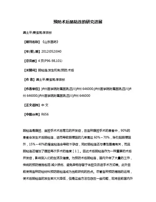预防术后肠粘连的研究进展